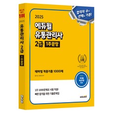 2025 Eduwill 流通管理師2級 1週完結：主題別命中考古題1000題
