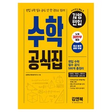 김영편입 수학 공식집:편입 수학 필수 공식 단 한권으로 정리!, 김앤북