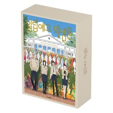 一粒預告學生們 1 + 2 + 盒裝套組 特裝版, 學山文化社, 白本