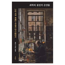 Badabooks 科學的決定性時刻, 朴敏娥, 李斗甲, 李相旭