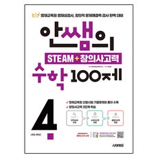 안쌤의 STEAM + 창의사고력 수학 100제 초등 4학년:영재교육원 영재성검사 창의적 문제해결력 검사 완벽 대비, 초등 4학년