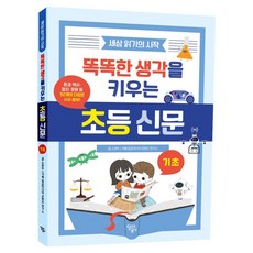 똑똑한 생각을 키우는 초등 신문 : 기초
