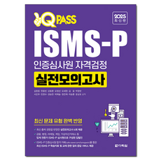 2025 ISMS-P 認證審核員資格檢定實戰模擬考：完美反映最新題型, 多樂園