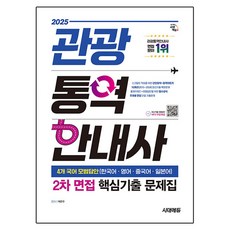 2025 관광통역안내사 2차 면접 핵심기출 문제집, 시대에듀