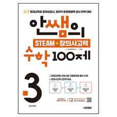 안쌤의 STEAM + 창의사고력 100제, 수학, 초등 3학년