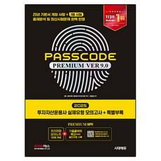 2025 投資資產管理師 實際題型模擬試題 + 特別附錄 PASSCODE PREMIUM VER 9.0, 時代EDU