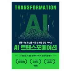 Jpub AI轉型：導入人工智慧的階段性實戰指南, 「人工智慧轉型」, 凱特里, 凱瑟琳(作者)