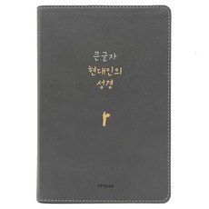 大字體 現代人的聖經(PU 新灰色/大單冊/無拉鍊/半月索引/無註釋), Biblica, 現代人的聖經翻譯委員會, 生命的話語社