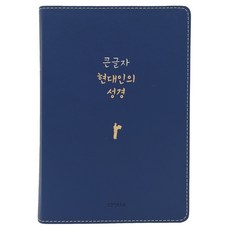 大字版 現代人的聖經(PU 新海軍藍/大本/無拉鍊/半月索引/無註釋), Biblica, 現代人的聖經翻譯委員會, 生命之道出版社