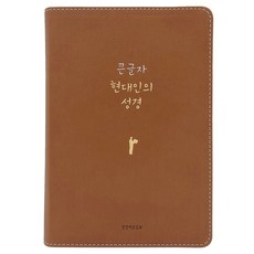 大字版現代人的聖經(PU新棕色/大單本/無拉鍊/半月索引/無註釋), Biblica, 現代人的聖經翻譯委員會, 生命的話語社