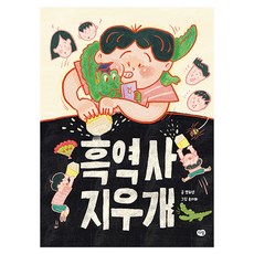 흑역사 지우개, 즐거운 책방, 안유선, 다림, 7null