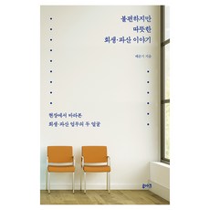 雖然不便卻溫暖的更生·破產故事：從現場角度看見的更生·破產業務的兩張臉孔, 路亞克, 裴雲起