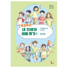 Gomsemari 撲通撲通! 尋找我人生的秘密 1：從四柱命理看我的個性： 天干篇, 成昇炫 文/孫秀晶 圖, 第1冊