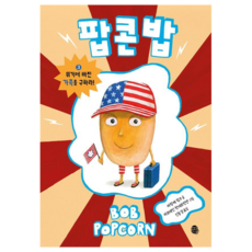 爆米花巴布： 拯救陷入危機的家人! 精裝, 馬朗克.林克, 第3冊, 潘出版社, 產品名稱