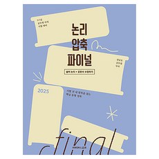 2025 권규호 공무원 국어 논리 압축 파이널: 술어 논리+공문서 수정:9·7급 공무원 국어 시험 대비, 권규호언어연구실