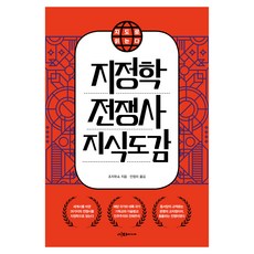 用地圖讀懂地緣政治戰爭史知識圖鑑, 伊達媒體, 趙志武昭