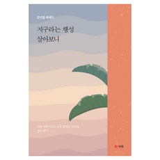 지구라는 행성 살아보니, 북랩, 강신열