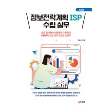 資訊策略規劃 ISP 建立實務 修訂版, 韓弼淳, Book Lab