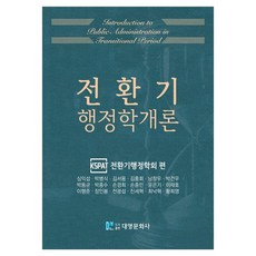 轉型期行政學概論, 過渡公共行政導論, 「沈益燮、樸炳植、金瑞勇、金興會、南昌宇、樸建宇…」, 大英文化社