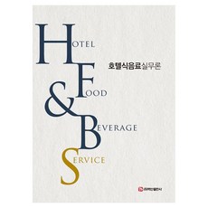 BaeksanPublishing 飯店餐飲服務實務論(Hotel Food Beverage Service), 酒店餐飲實踐, Yoo Do-jae (作者), 柳道宰