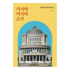俄羅斯歷史與空間：跨越邊界 走向邊疆, 「俄國歷史與太空」, 民俗院, 鄭世鎭, 鄭世珍(作者)
