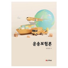 Dunam 運輸保險論, Yoo Chang-kwon (作者), 柳昌權, 運輸保險