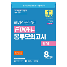 2025 FINAL 봉투모의고사 영어 8회분 (9급 공무원), 해커스공무원