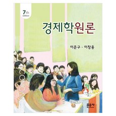 경제학원론, 이준구/이창용, 문우사