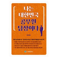 DaeYoung Publisher 我是大韓民國公務員組長, 張普雄 著