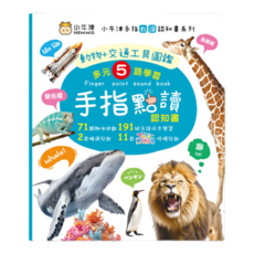 NEW WIS 小牛津 手指點讀認知書：動物 + 交通工具圖鑑
