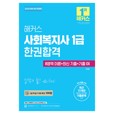 2026 해커스 사회복지사 1급 한권합격 8영역 이론 + 최신 기출 + 기출 OX 최신개정판, 해커스사회복지사