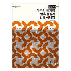 CultureLook 宇宙的空隙 暗物質與暗能量 大字版圖書, 李在元