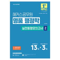 2025 명품 행정학 실전동형모의고사 2, 해커스공무원