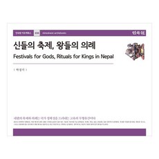 諸神的慶典 王的儀式, 樸正錫 (作者), 「諸神的節日，國王的儀式」, 民俗院, 朴正石