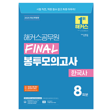 2025 FINAL 봉투모의고사 한국사 9급 공무원 최신개정판, 해커스공무원