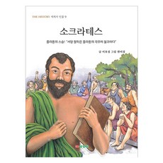 소크라테스, 삼성당, 이효성
