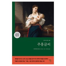 紅字, 現代知性, 納撒尼爾·霍桑