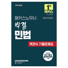 2025 박결 민법 객관식 기출문제집 (공인노무사 1차 시험 대비), 해커스노무사