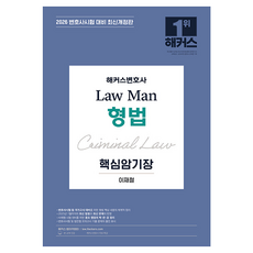 2026 Hackers律師 Law Man 刑法 核心暗記本：律師考試準備, 李在哲(作者), 2026 駭客律師法律人刑法重點記憶書