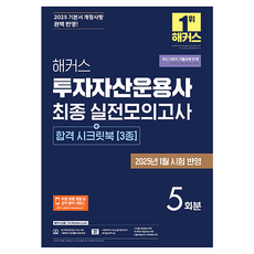 hackersfn 2025 Hackers投資資產運用師最終實戰模擬考5回份+合格祕訣書3種修訂, 駭客金融