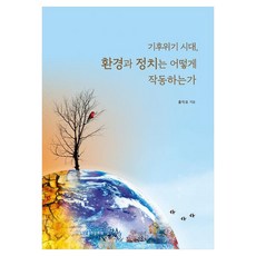기후위기 시대 환경과 정치는 어떻게 작동하는가, 홍익표, 부산대학교출판문화원
