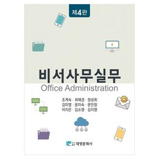 비서사무실무, 조계숙, 최애경, 정성휘, 김미영, 윤미숙, 문민정, 이지은, 김소영, 김지영, 대영문화사