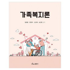 가족복지론, 동문사, 임정문, 한현지, 신선애, 오선영