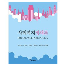 社會福利政策論, 東文社, 李平和, 盧英愛, 梁俊義, 林賢洙, 盧秀姬, 金洪祿