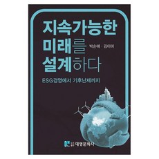 지속가능한 미래를 설계하다:ESG경영에서 기후난제까지, 박순애, 김아미, 대영문화사