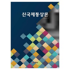 新國際通商論, 金亨旭, 斗南