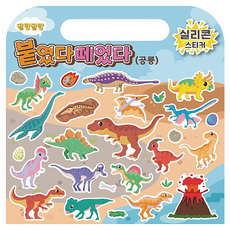 붙였다 떼었다 실리콘스티커: 공룡, 토이랜드