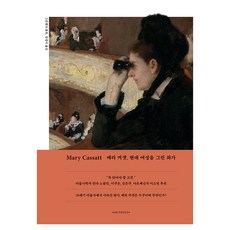 Mary Cassatt： 瑪莉·卡薩特 描繪現代女性的畫家, HB Press, 格麗賽達·波洛克 著/姜京伊 譯