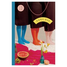 Changbi Publishers 在屋頂上相見 修訂版, 鄭世朗, 產品名稱