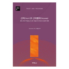 신탁(TRUST)과 신탁행위(TREUHAND), 박영사, HEIN KÖTZ